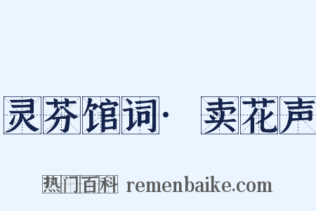 灵芬馆词·卖花声是什么意思的图片